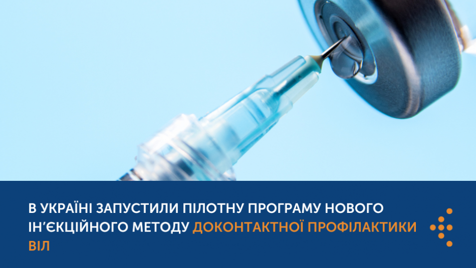 В Україні запустили пілотну програму нового ін’єкційного методу доконтактної профілактики ВІЛ