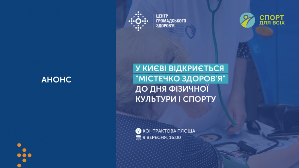 У Києві відкриється "Містечко здоров’я" до Дня фізичної культури і спорту: програма заходу