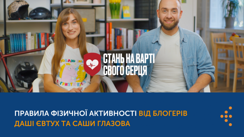 "Додай більше руху до життя": правила фізичної активності від блогерів Даші Євтух та Саши Глазова