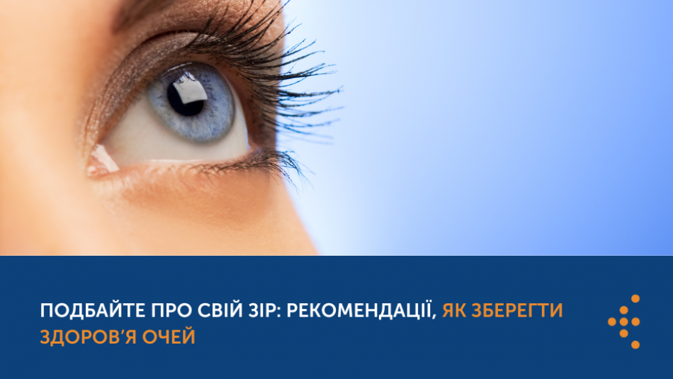 Подбайте про свій зір: рекомендації, як зберегти здоров’я очей 