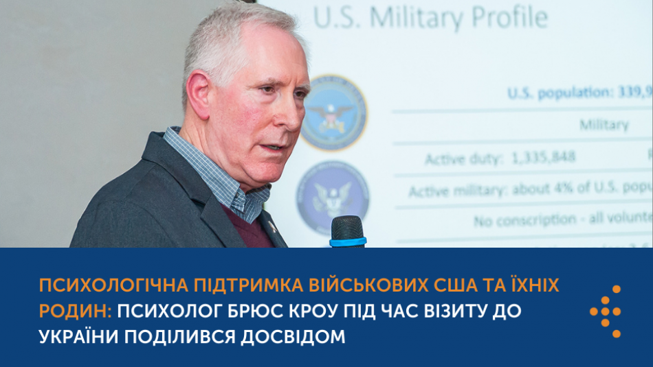 Психологічна підтримка військових США та їхніх родин: психолог Брюс Кроу під час візиту до України поділився досвідом