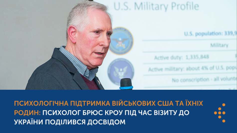 Психологічна підтримка військових США та їхніх родин: психолог Брюс Кроу під час візиту до України поділився досвідом 