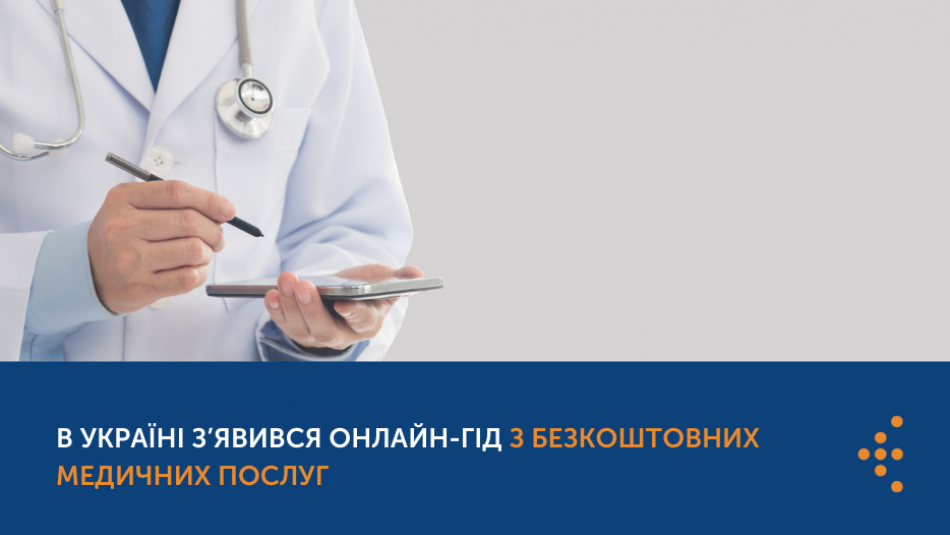 В Україні з’явився онлайн-гід з безкоштовних медичних послуг