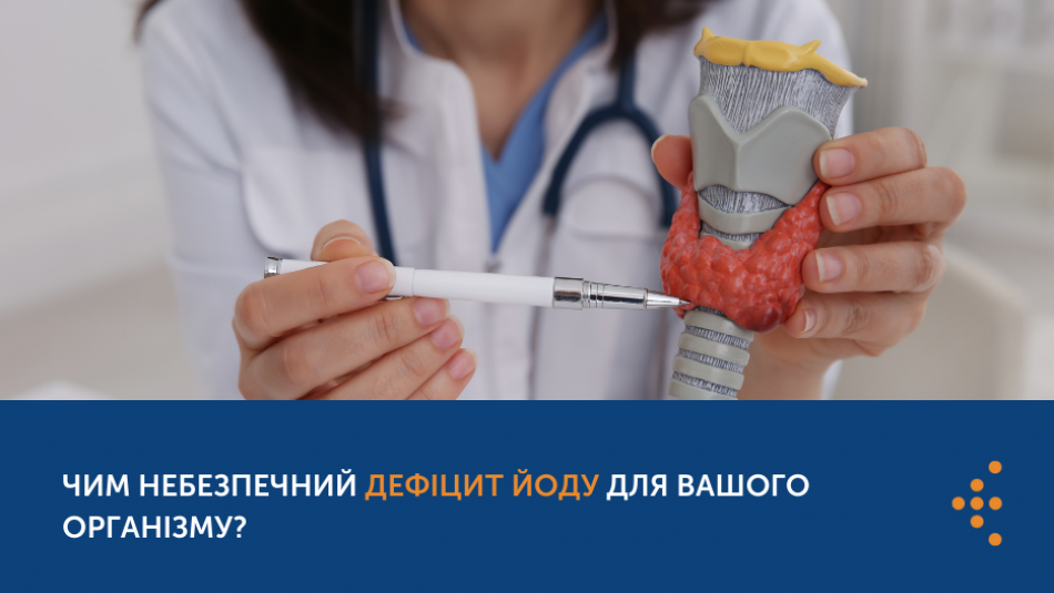 Чим небезпечний дефіцит йоду для вашого організму?