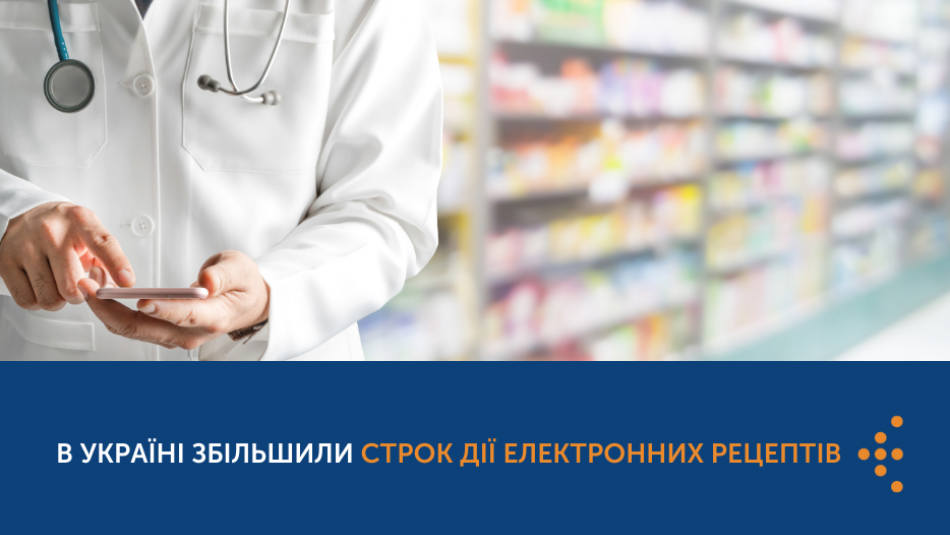 В Україні збільшили строк дії електронних рецептів