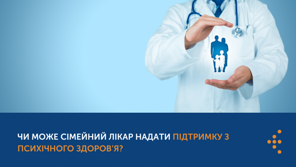 Чи може сімейний лікар надати підтримку з психічного здоров’я?