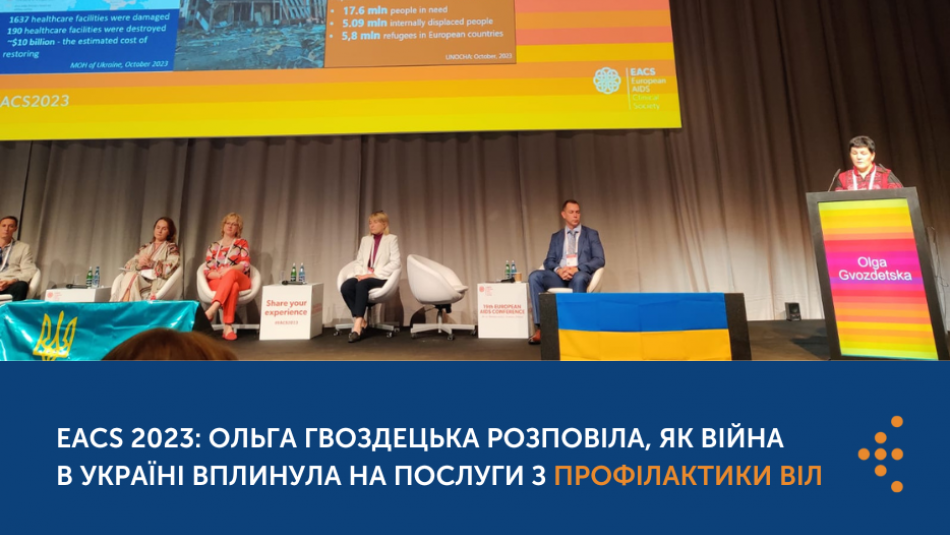 EACS 2023: Ольга Гвоздецька розповіла, як війна в Україні вплинула на послуги з профілактики ВІЛ