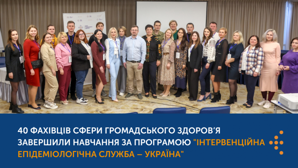 40 фахівців сфери громадського здоров’я завершили навчання за програмою "Інтервенційна епідеміологічна служба – Україна"