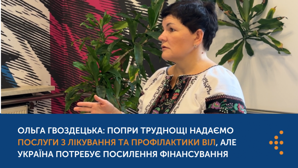 Ольга Гвоздецька: Попри труднощі надаємо послуги з лікування та профілактики ВІЛ, але Україна потребує посилення подальшого фінансування