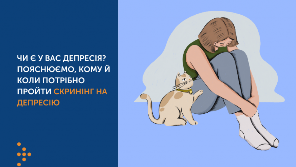 ​​​​​​​Чи є у вас депресія? Пояснюємо, кому й коли потрібно пройти скринінг на депресію