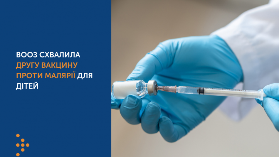 ВООЗ схвалила другу вакцину проти малярії для дітей