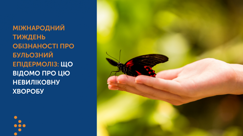 Міжнародний тиждень обізнаності про бульозний епідермоліз: що відомо про цю невиліковну хворобу