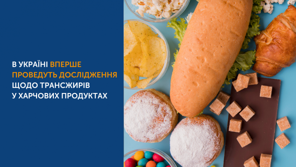 В Україні вперше проведуть дослідження щодо вмісту трансжирів у харчових продуктах