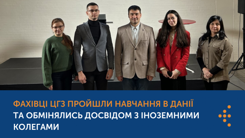 фахівці ЦГЗ пройшли навчання в Данії та обмінялись досвідом з іноземними колегами