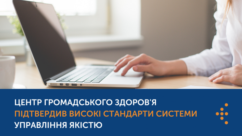 Центр громадського здоров'я підтвердив високі стандарти системи управління якістю