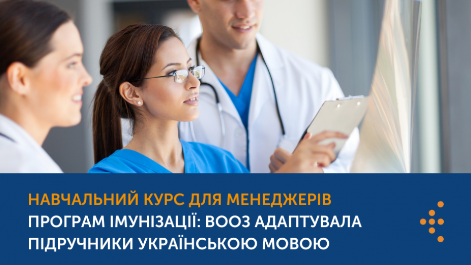 ВООЗ адаптувало українською навчання для менеджерів програм імунізації середньої ланки