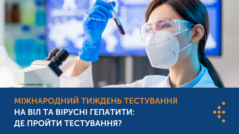 Міжнародний тиждень тестування на ВІЛ та вірусні гепатити: де пройти тестування?