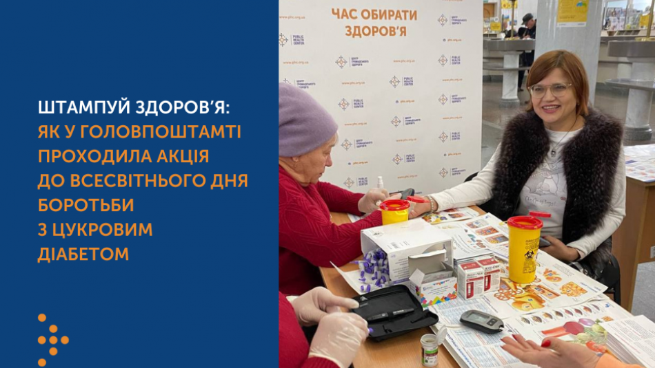 Штампуй здоров’я: як у головпоштамті проходила акція до Всесвітнього дня боротьби з цукровим діабетом
