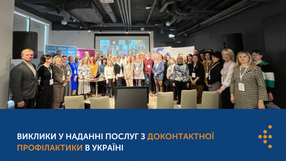 "ДКП - не лише таблетки": виклики у наданні послуг з доконтактної профілактики в Україні