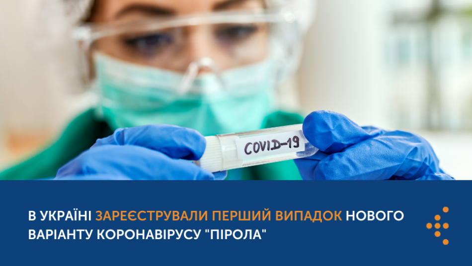 В Україні зареєстрували перший випадок нового варіанту коронавірусу "Пірола"