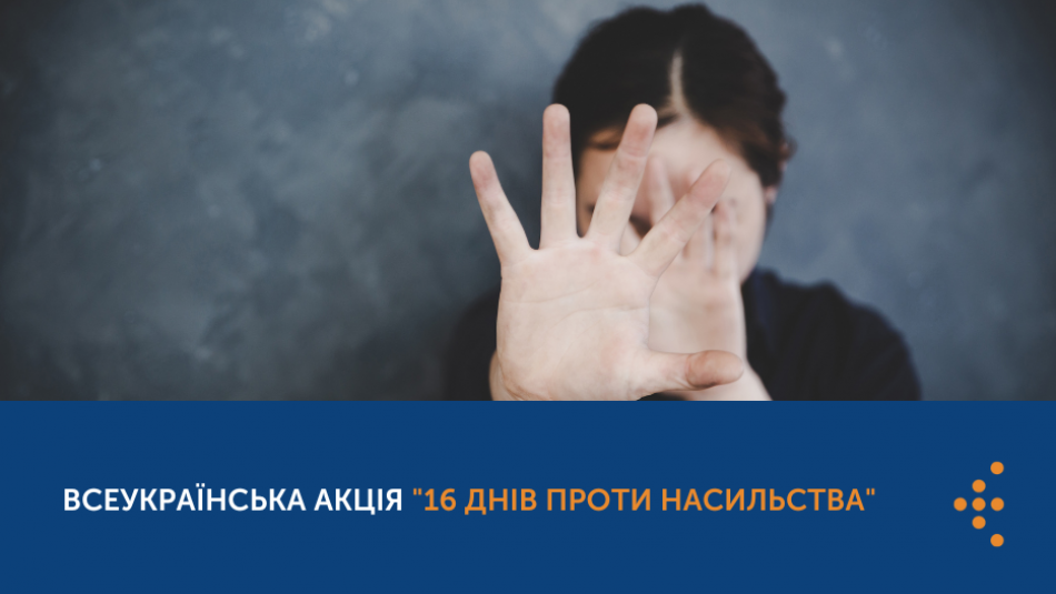 В Україні триває акція "16 днів проти насильства"