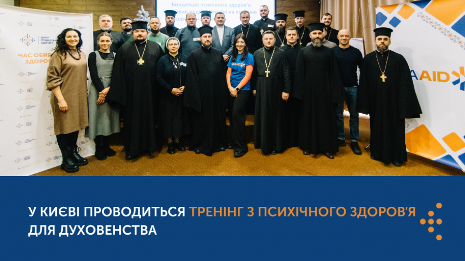 У Києві проводиться тренінг з психічного здоровʼя для духовенства