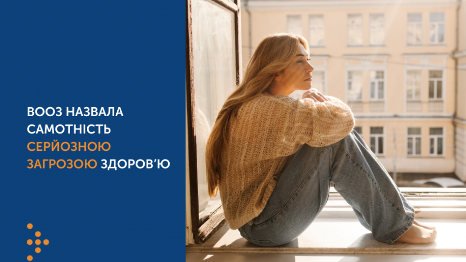ВООЗ назвала самотність серйозною загрозою здоров’ю