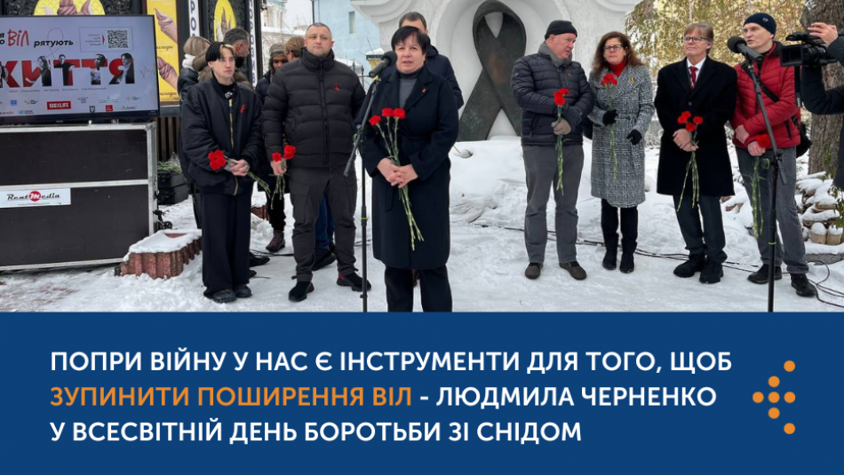 Попри війну у нас є інструменти для того, щоб зупинити поширення ВІЛ - Людмила Черненко на акції до Всесвітнього дня боротьби зі СНІДом
