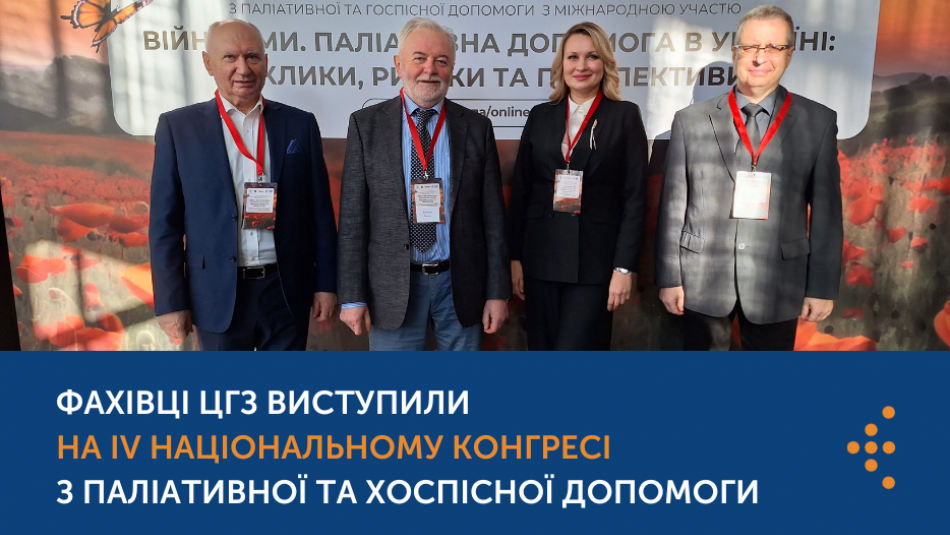 Центр громадського здоров'я брав участь у Конгресі