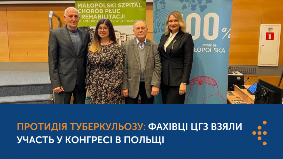 Фахівці ЦГЗ взяли участь в конгресі в Польщі