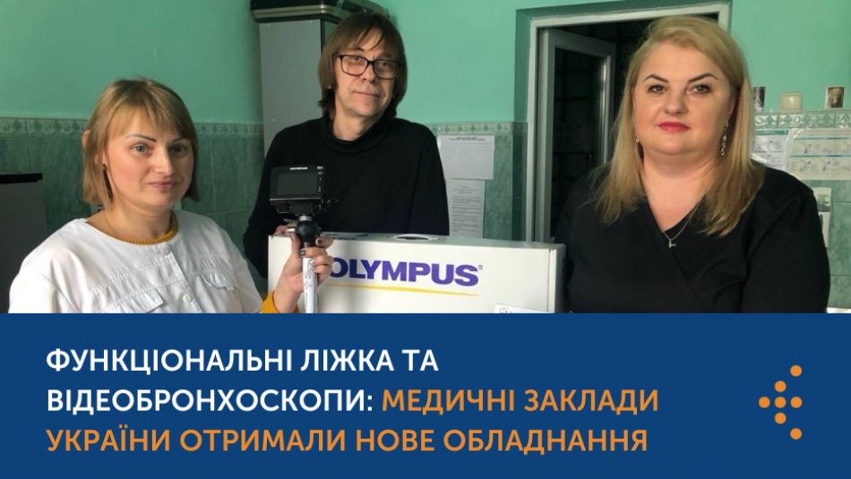 Медичні заклади отримали нове обладнання