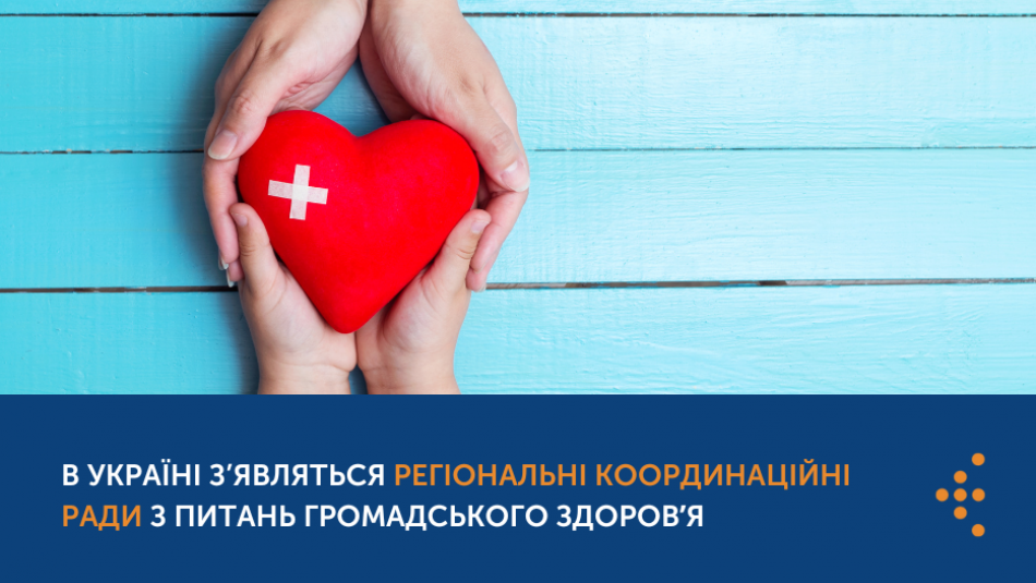 В Україні з’являться регіональні координаційні ради з питань громадського здоровʼя