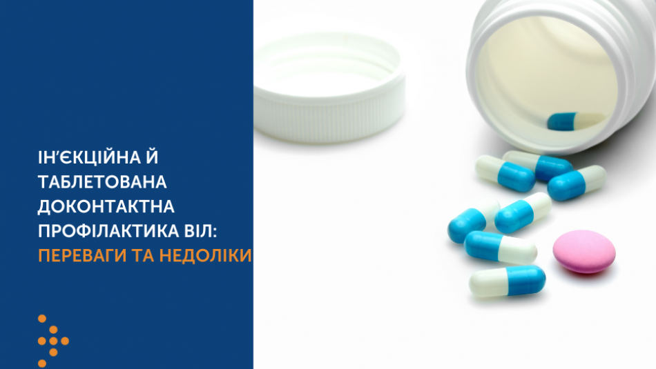 Інʼєкційна й таблетована доконтактна профілактика ВІЛ: переваги та недоліки