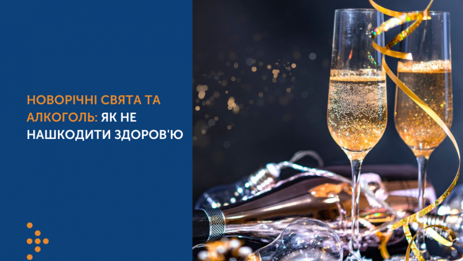 Новорічні свята та алкоголь: як не нашкодити здоров'ю