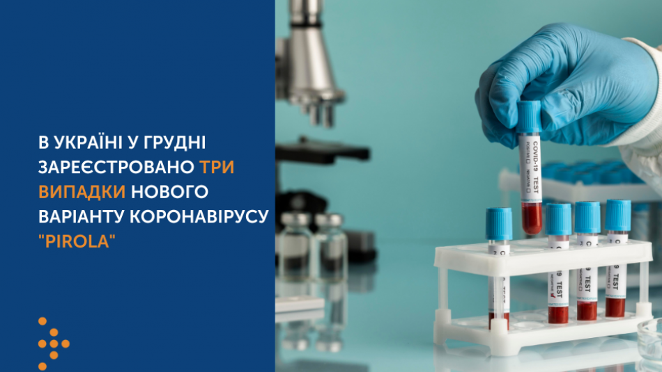 В Україні у грудні зареєстровано три випадки нового варіанту коронавірусу "Pirola"