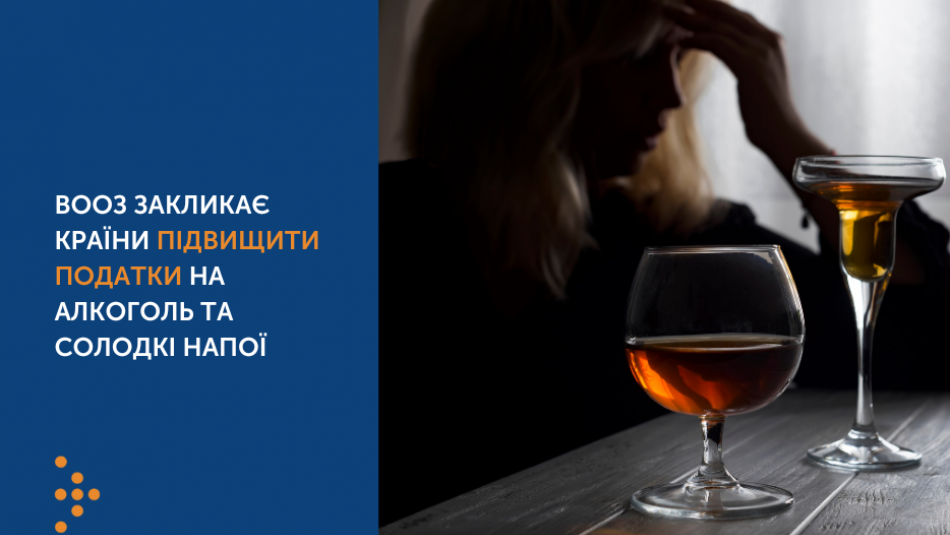 ВООЗ закликає країни підвищити податки на алкоголь та солодкі напої