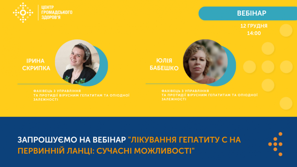 Анонс вебінару “Лікування гепатиту С на первинній ланці: сучасні можливості”