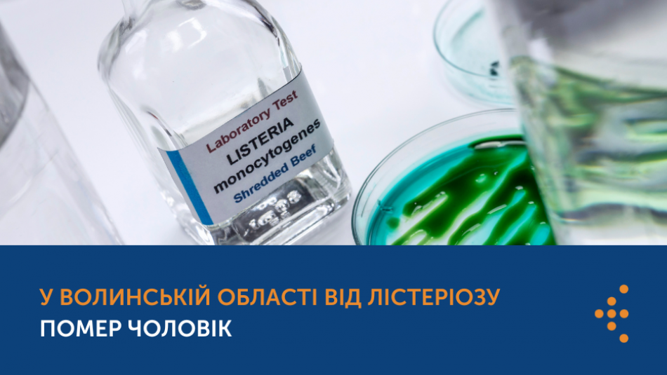 На Волині помер чоловік від лістеріозу