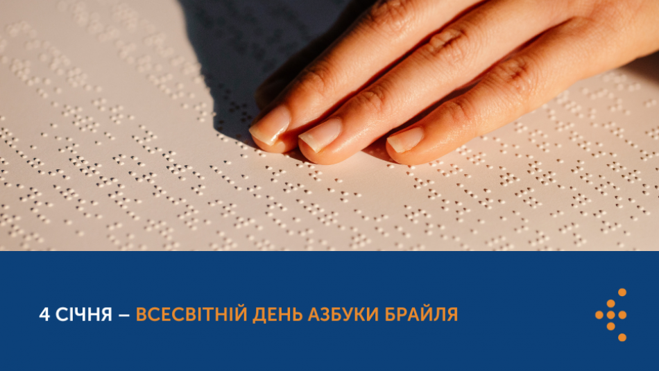 4 січня – Всесвітній день азбуки Брайля