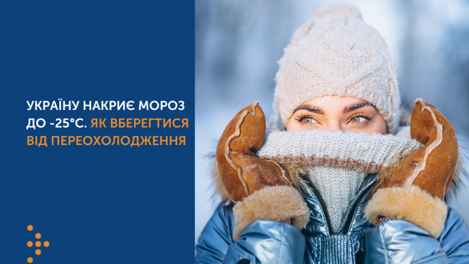 Україну накриє мороз до -25°С. Як вберегтися від переохолодження