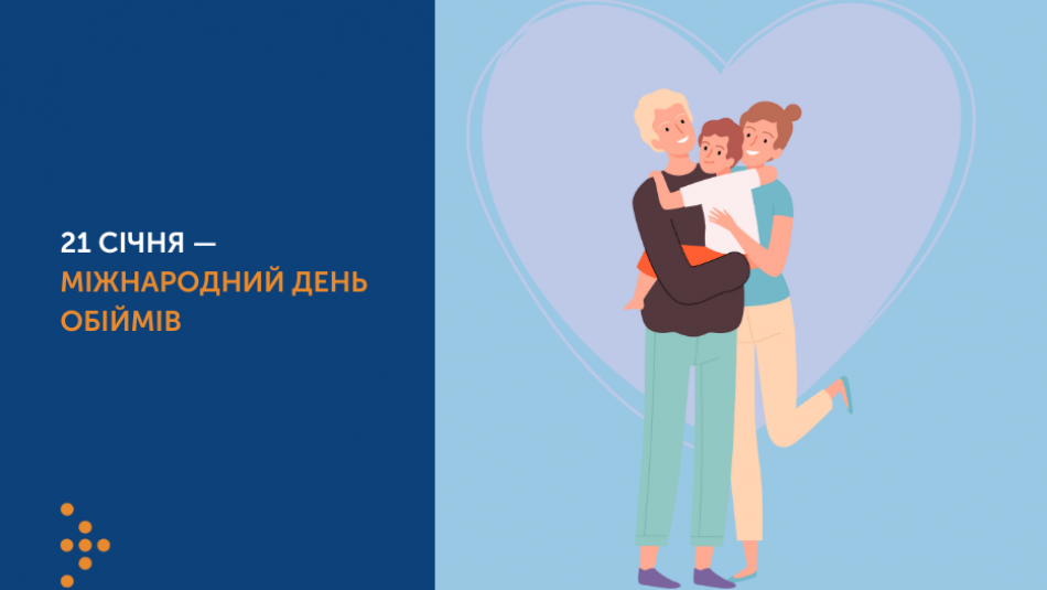 21 січня — Міжнародний день обіймів: як зробити їх безпечними