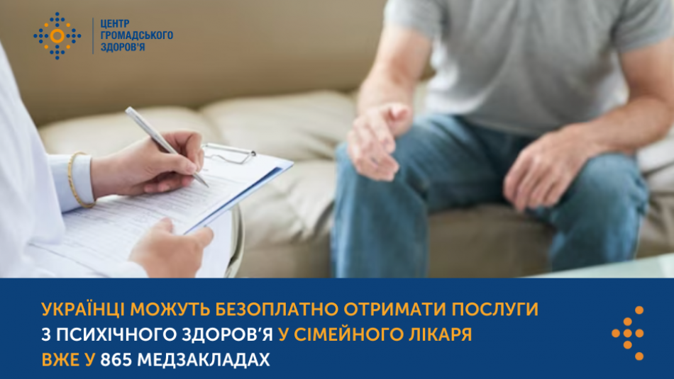 Українці можуть безоплатно отримати послуги з психічного здоров’я у сімейного лікаря вже у 865 медзакладах