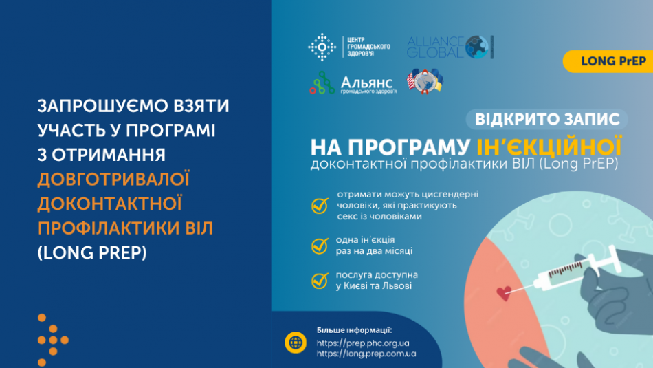 Відкрито набір на отримання довготривалої доконтактної профілактики ВІЛ (Long PrEP): хто може взяти участь у програмі