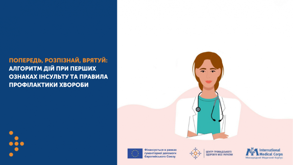 Попередь, розпізнай, врятуй: алгоритм дій при перших ознаках інсульту та правила профілактики хвороби