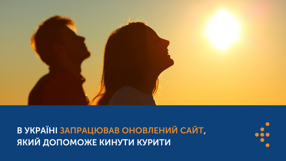 В Україні запрацював оновлений сайт, який допоможе кинути курити