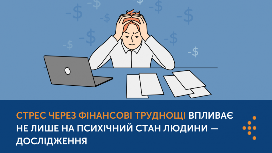 Стрес через фінансові труднощі впливає не лише на психічний стан людини — дослідження