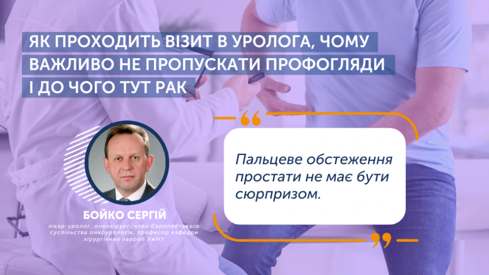 Пальцеве обстеження простати не має бути сюрпризом: як проходить візит в уролога, чому важливо не пропускати профогляди і до чого тут рак