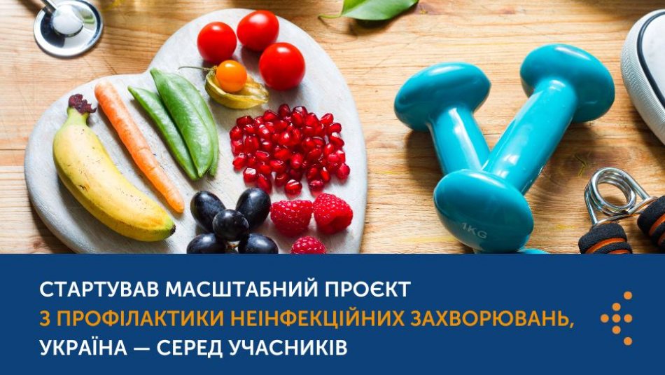 Стартував масштабний проєкт з профілактики неінфекційних захворювань, Україна — серед учасників