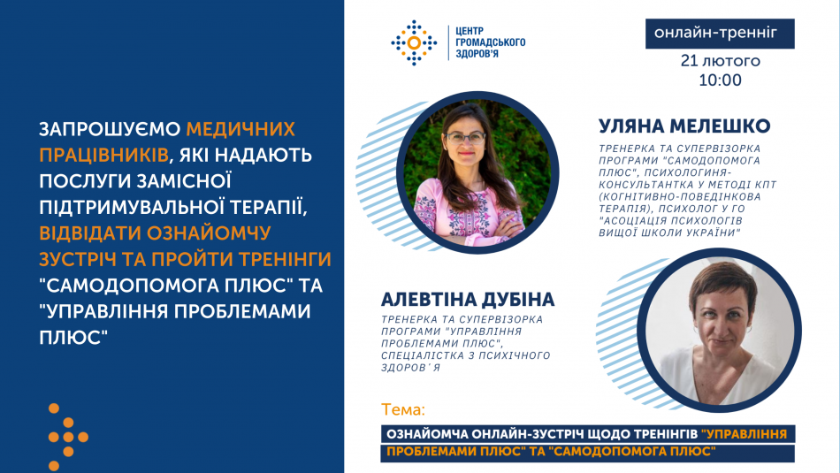 Анонс тренінгів з удосконалення навичок надання психологічної допомоги для медпрацівників, які надають послуги ЗПТ