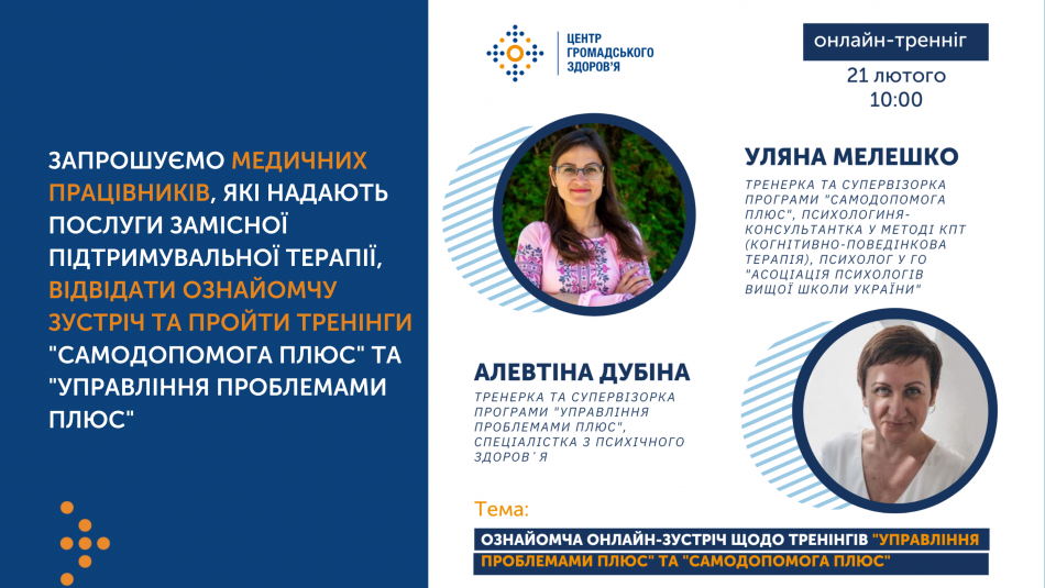 Анонс тренінгів з удосконалення навичок надання психологічної допомоги для медпрацівників, які надають послуги ЗПТ